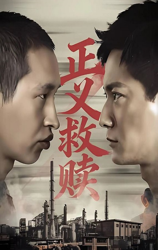 2026年国产犯罪片《正义救赎》HD国语中字