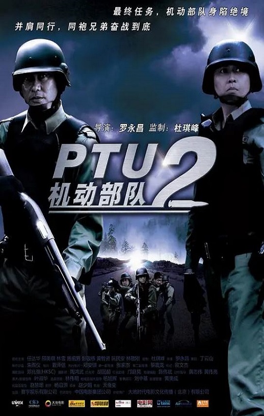 2009年中国香港经典动作片《机动部队—同袍》蓝光国粤双语中字
