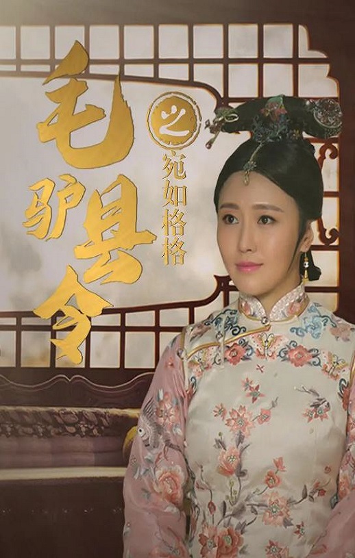 2016年国产喜剧片《毛驴县令之宛如格格》HD国语中字