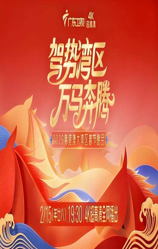 驾势湾区万马奔腾——2026粤港澳大湾区春节晚会HD国语中字