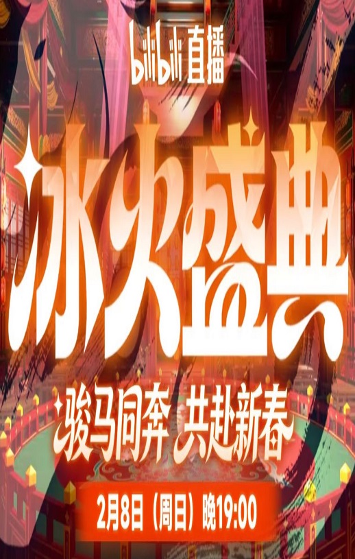 2026冰火盛典新春季HD国语中字