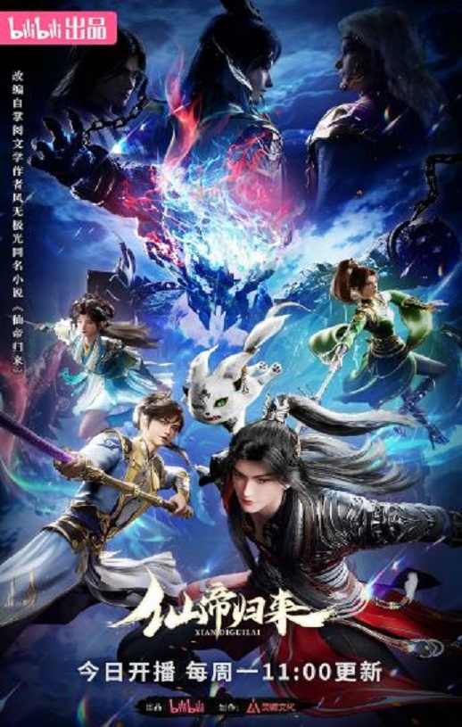 2025年国产动漫《仙帝归来》全16集
