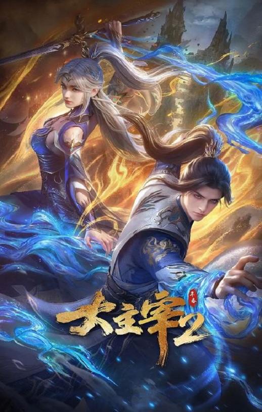 2026年国产动漫《大主宰 年番2》 连载至第14集