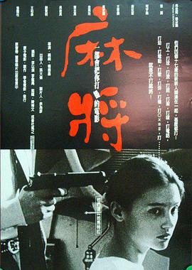 1996年中国台湾电影《麻将》蓝光国语中字