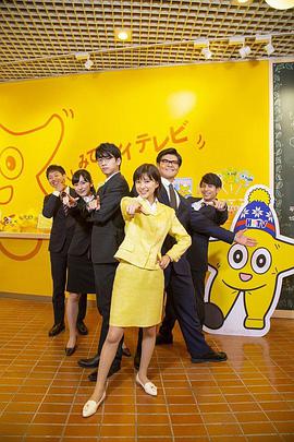 2019年日本电视剧《不要换台!》 全