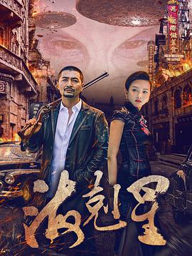 2018年国产电视剧《海克星》 全第12集