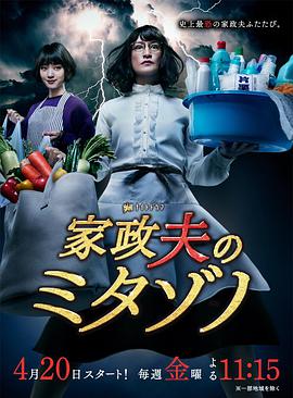 2018年日本电视剧《家政夫三田园2》 全