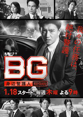 2018年日本电视剧《BG~身边警护人~》 全