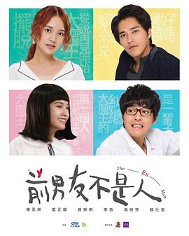 2018年中国台湾电视剧《前男友不是人》 全