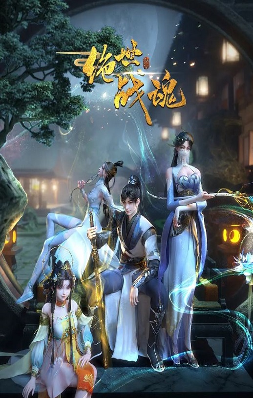 2024年国产动漫《绝世战魂》 连载至第170集