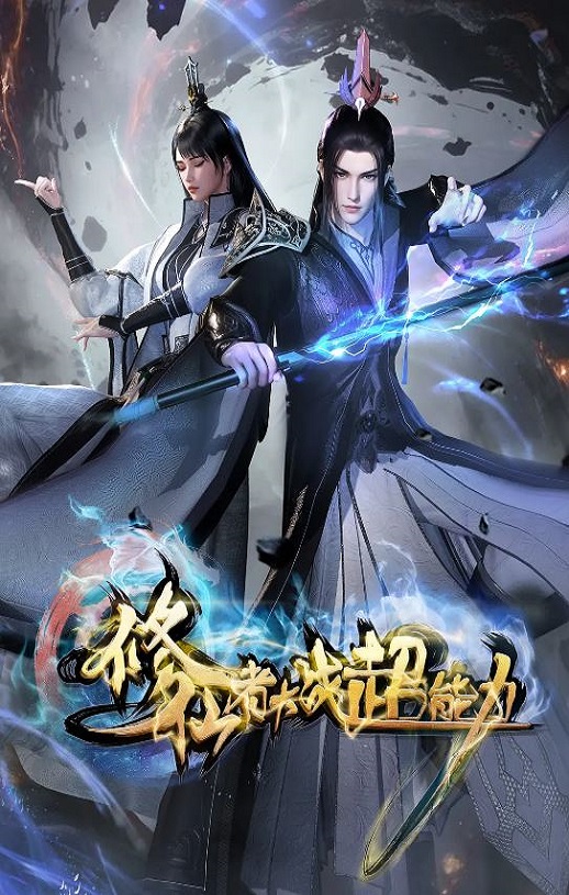 2026年国产动漫《修仙者大战超能力》 连载至第23集
