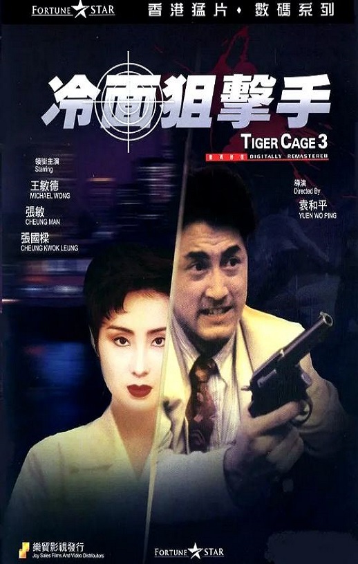 1991年中国香港电影《冷面狙击手》蓝光国粤英三语中字