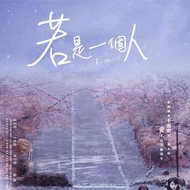 2020年中国台湾电视剧《若是一个人》 全第10集
