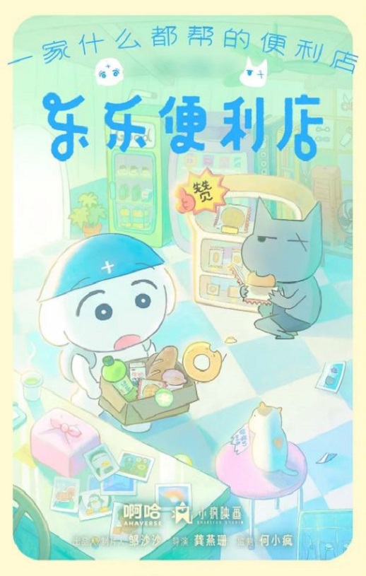 2026年国产动漫《乐乐便利店》 连载至第9集