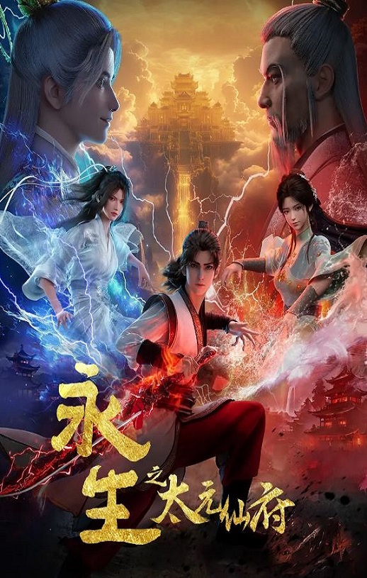 2025年国产动漫《永生之太元仙府》 连载至第16集