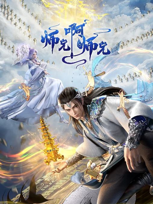 2024年国产动漫《师兄啊师兄 年番》 连载至第95集