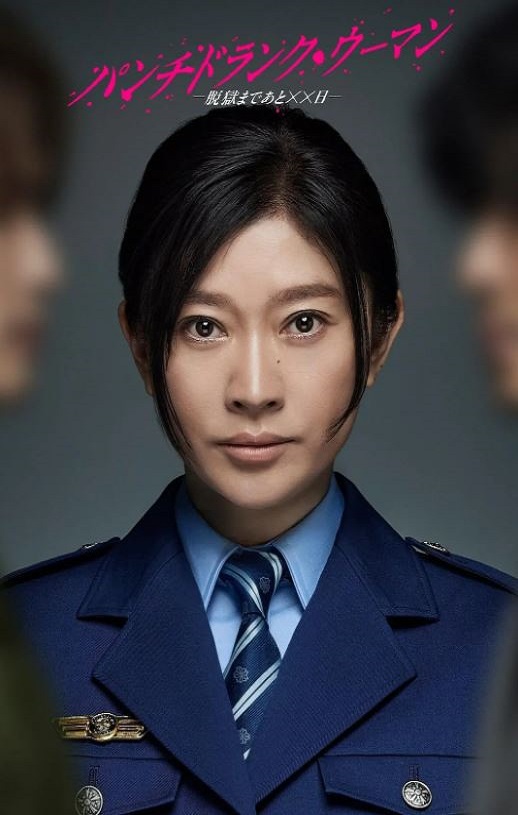 2026年日本电视剧《Punch-Drunk Woman-离越狱还有××天-》 连载至第09集