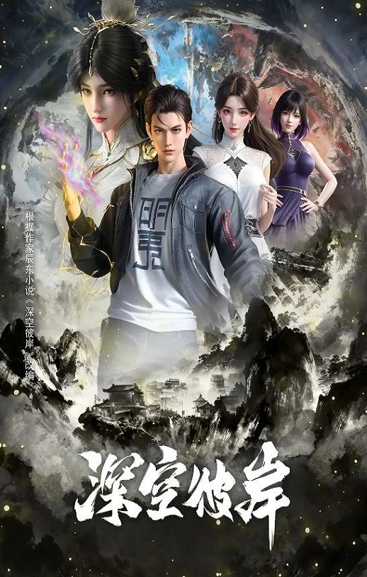 2026年国产动漫《深空彼岸》 连载至第13集