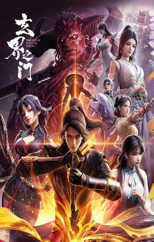 2025年国产动漫《玄界之门》 连载至第20集