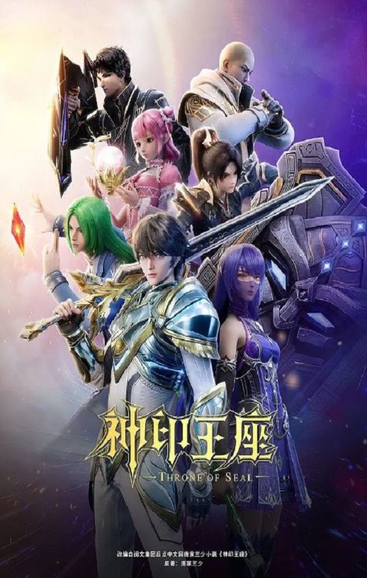 2022年中国动漫《神印王座 第二季》 连载至第二季第178集