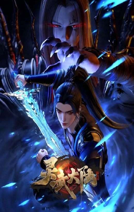 2024年国产动漫《灵武大陆》 连载至第164集