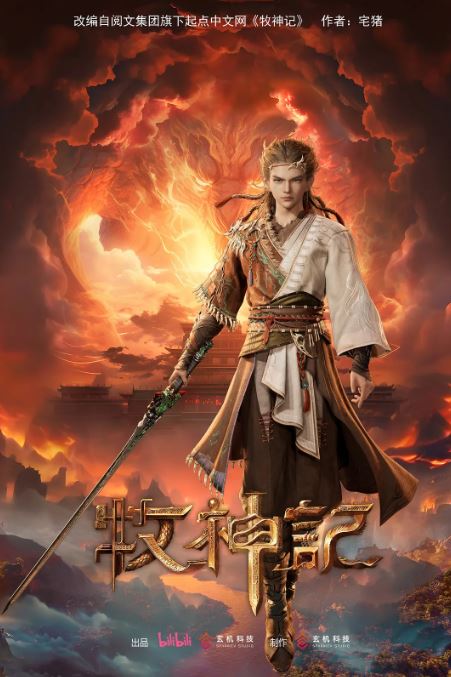 2024年国产动漫《牧神记》 连载至第75集