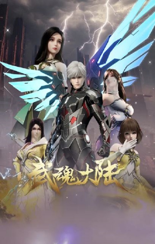 2025年国产动漫《武魂大陆》全48集