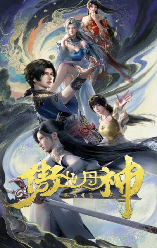 2025年国产动漫《傲世丹神》全12集