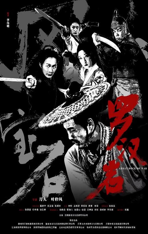 2025年国产电影《风云宝石Ⅰ：罗汉岩》HD国语中字