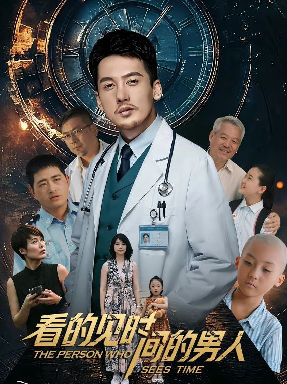 2026年国产电影《看得见时间的男人》HD国语中字