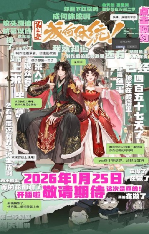 2026年国产动漫《成何体统 第二季》 连载至第11集