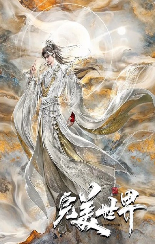 2025年国产动漫《完美世界 第六季》 连载至第27集