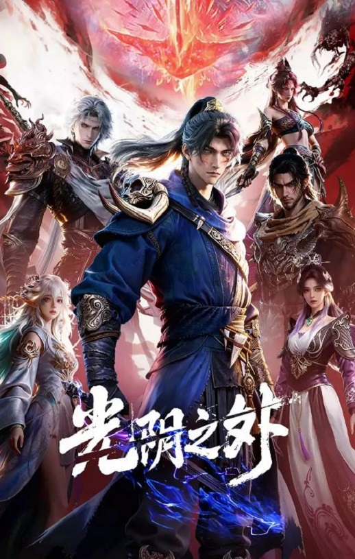 2025年国产动漫《光阴之外》 连载至第14集