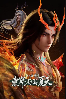 2026年国产动漫《沧元图 前传:东宁府的夏天》 全第3集