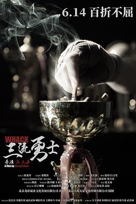 2019年大陆电影《三流勇士》HD国语