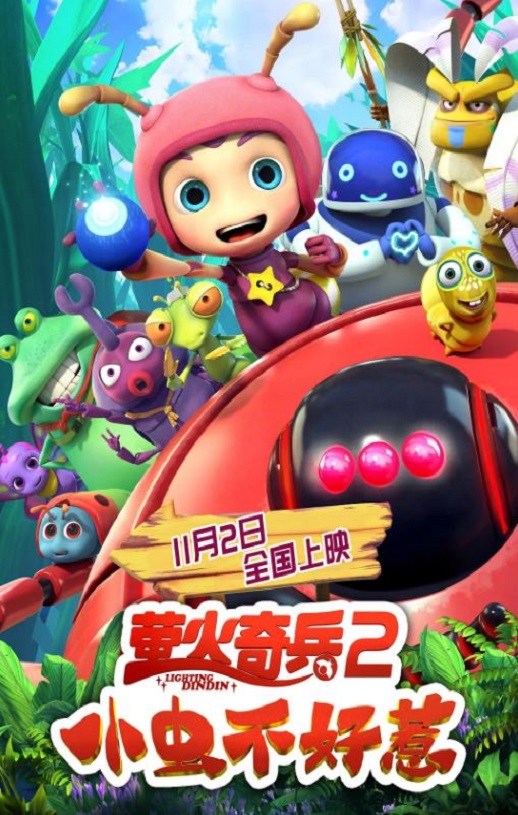 2019年国产动画片《萤火奇兵2:小虫不好惹》HD国语中字