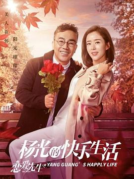 2018年大陆电视剧《杨光的快乐生活之恋爱先生》 全第13集