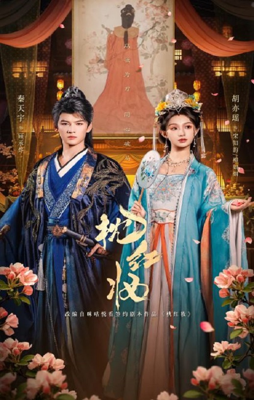 2026年国产大陆电视剧《枕红妆》全23集