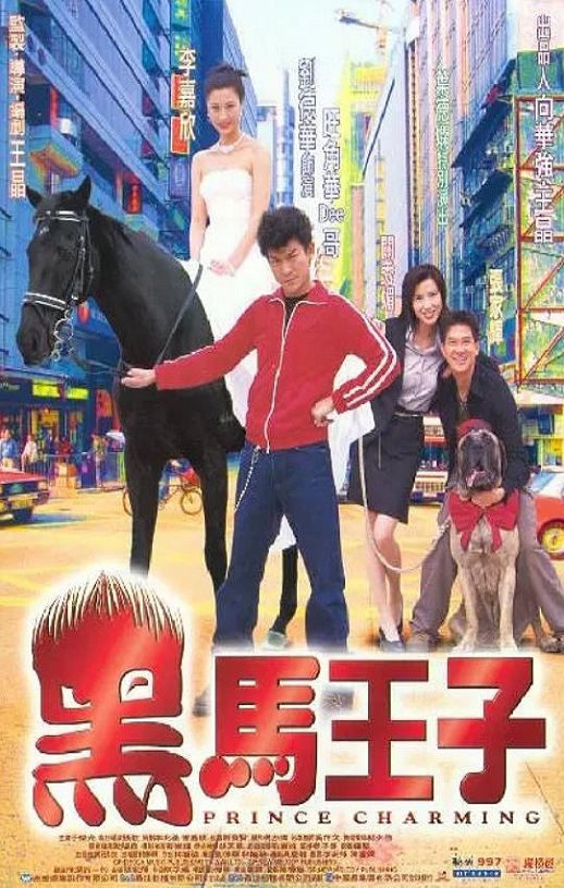 1999年中国香港电影《黑马王子》蓝光国粤双语中字