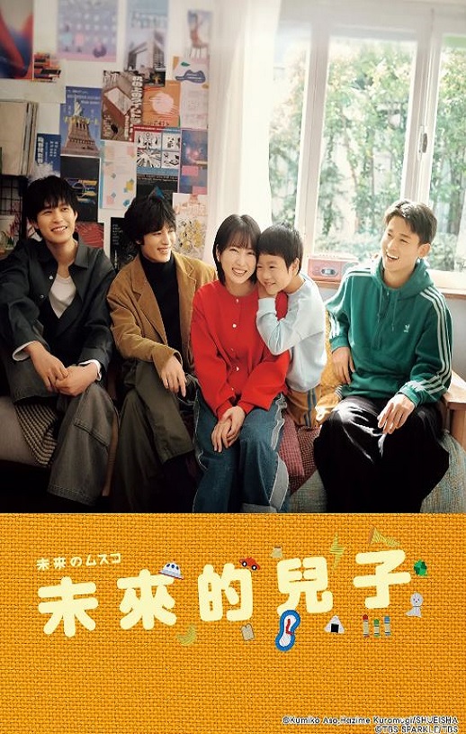 2026年日本电视剧《未来的儿子》 全第10集