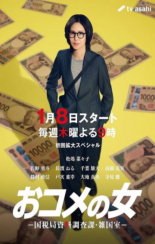 2026年日本电视剧《大米之女:国税局资料调查课·杂国室》连载至09