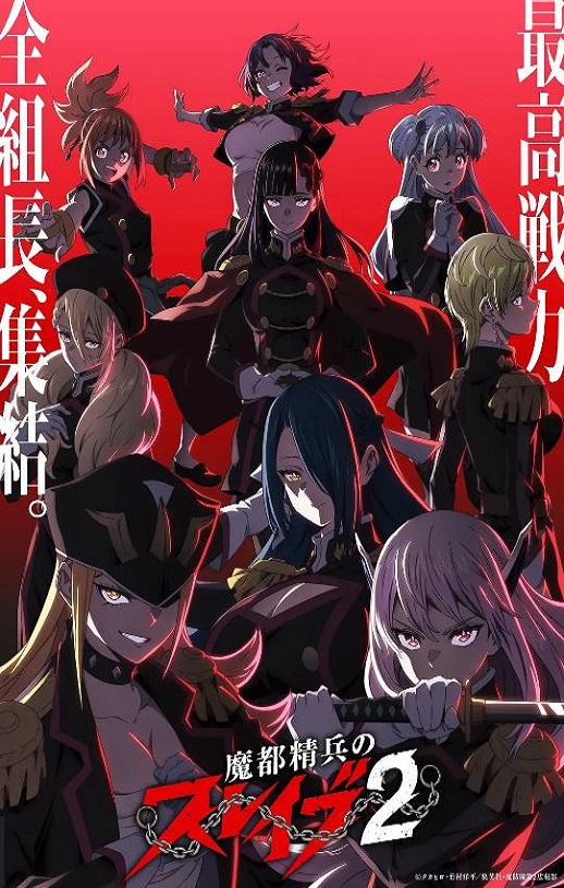 2026年日本动漫《魔都精兵的奴隶 第二季》 连载至第12集