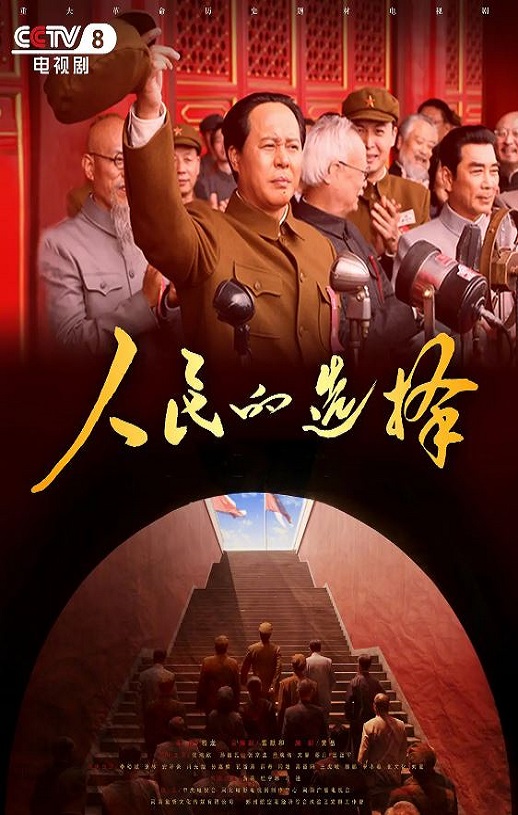 2026年国产大陆电视剧《人民的选择》全26集