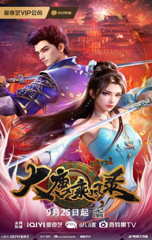 2025年国产动漫《大唐乘风录》连载至26