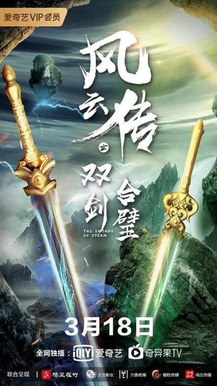 2020年国产电影《风云传之双剑合璧》HD国语中字
