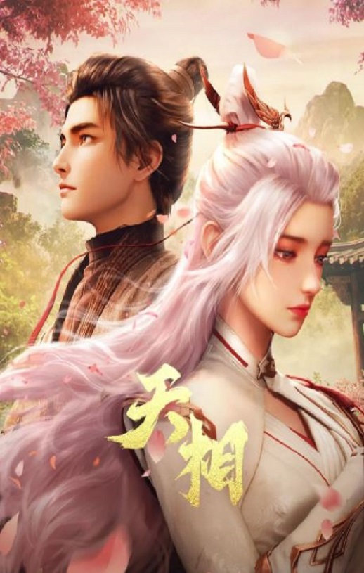 2025年国产动漫《天相》 连载至第25集