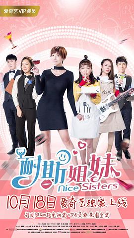 2018年国产电视剧《“耐斯”姐妹》 全第20集