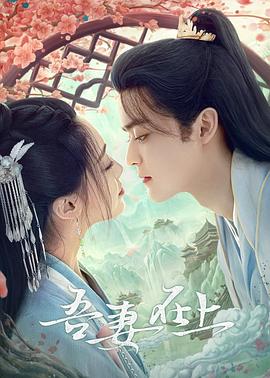 2024年大陆电视剧《吾妻在上》 全第20集