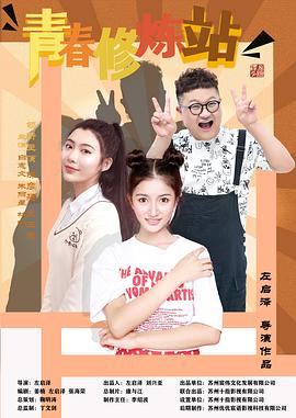 2023年其它电视剧《青春修炼站》 全第12集