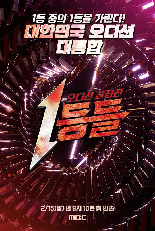 2026年韩国综艺《第一名们》 连载至第08集